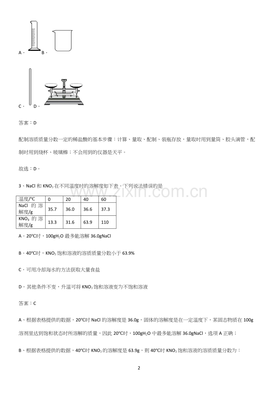 通用版初中化学九年级化学下册第九单元溶液必须掌握的典型题.docx_第2页