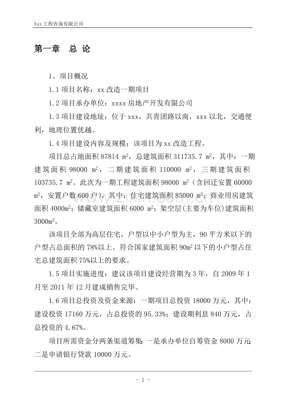 某某房地产投资可行性研究分析报告(内容详细).doc_第1页