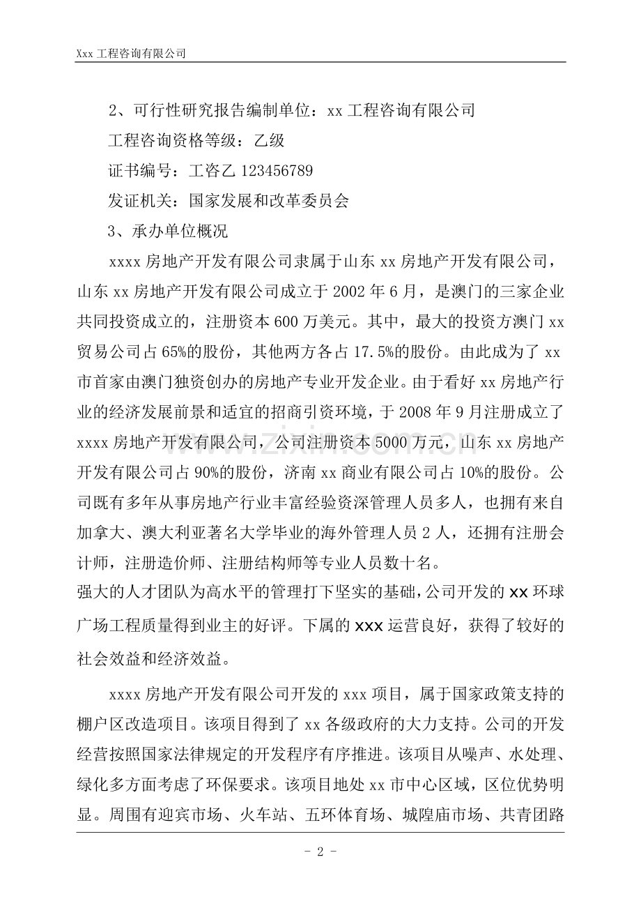 某某房地产投资可行性研究分析报告(内容详细).doc_第2页