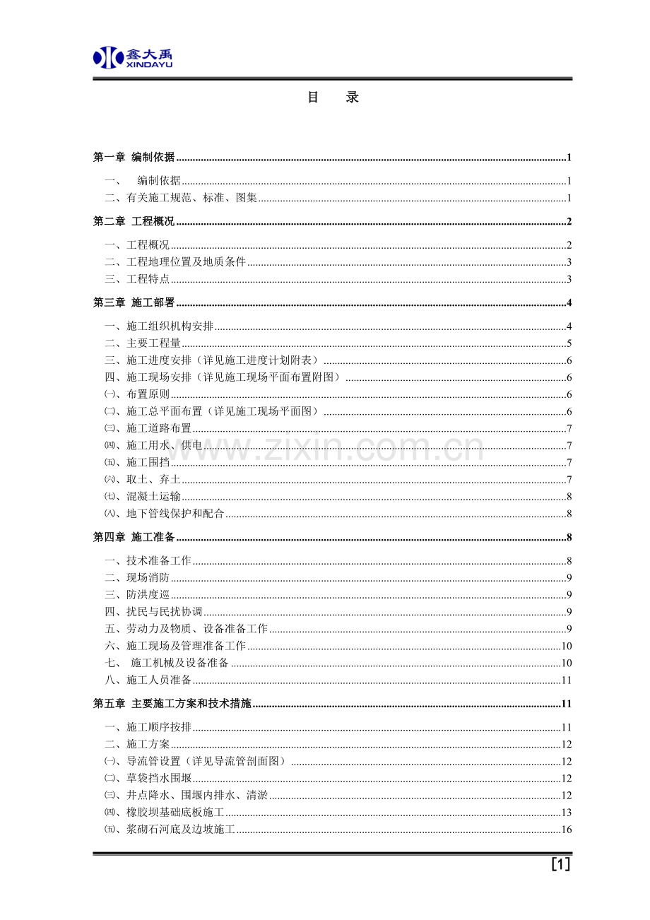 橡胶坝施工组织工程施工组织.doc_第1页