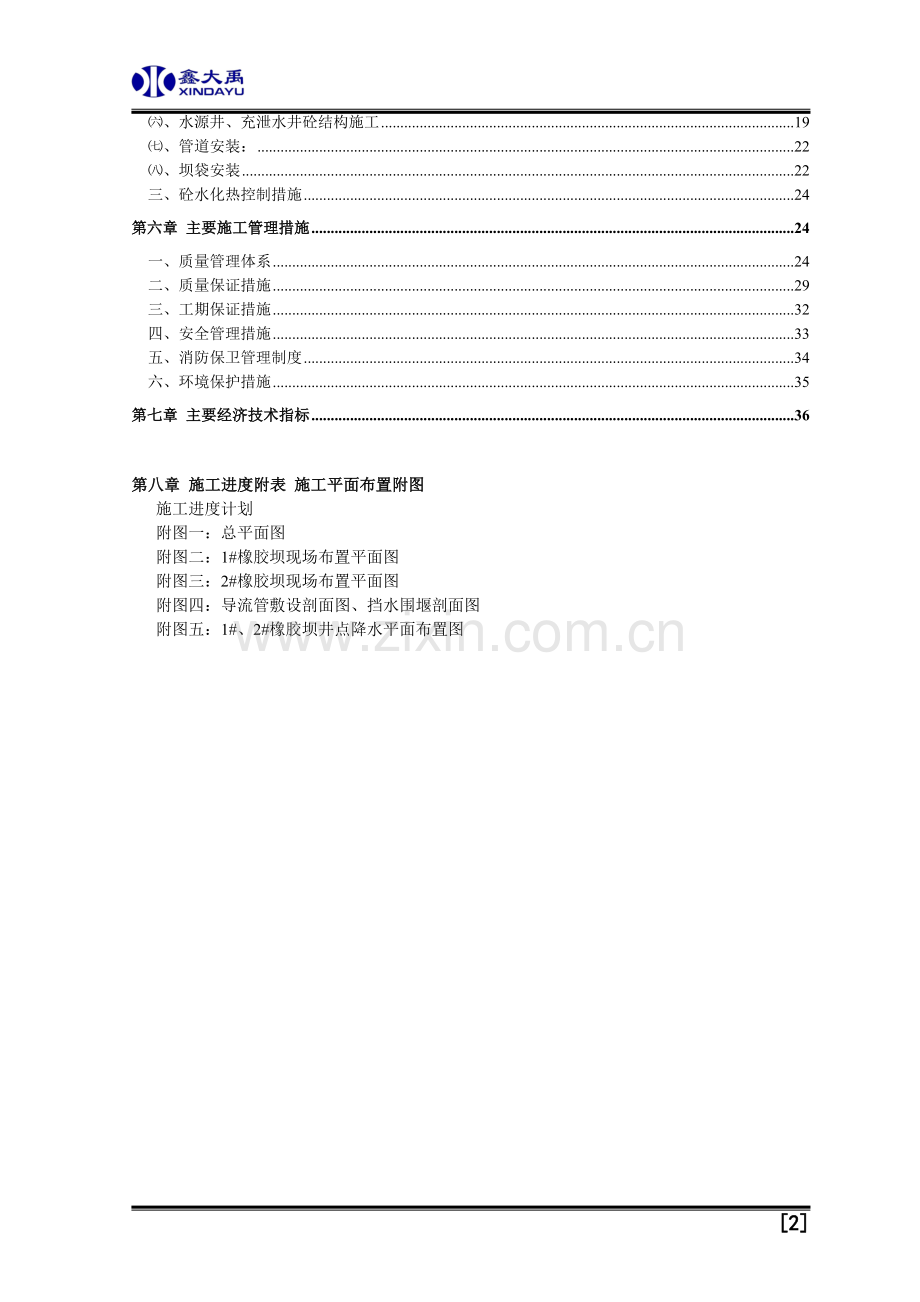 橡胶坝施工组织工程施工组织.doc_第2页