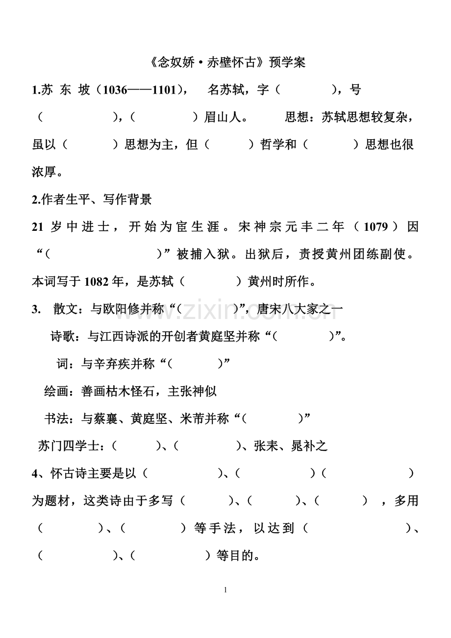 念奴娇·赤壁怀古预学案.doc_第1页