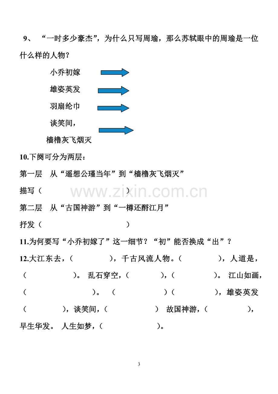 念奴娇·赤壁怀古预学案.doc_第3页