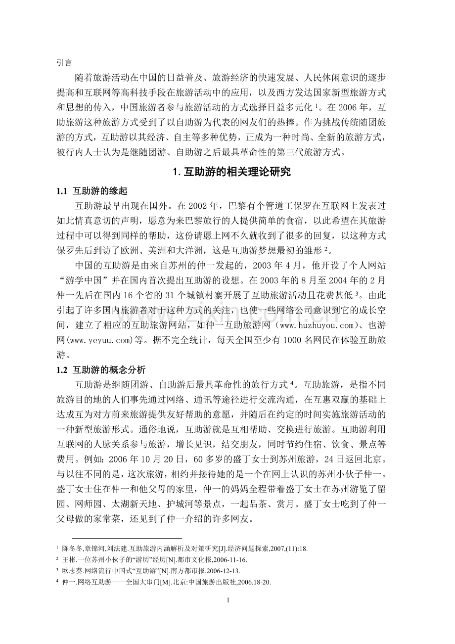 互助游在中国的现状及发展研究分析.doc_第2页