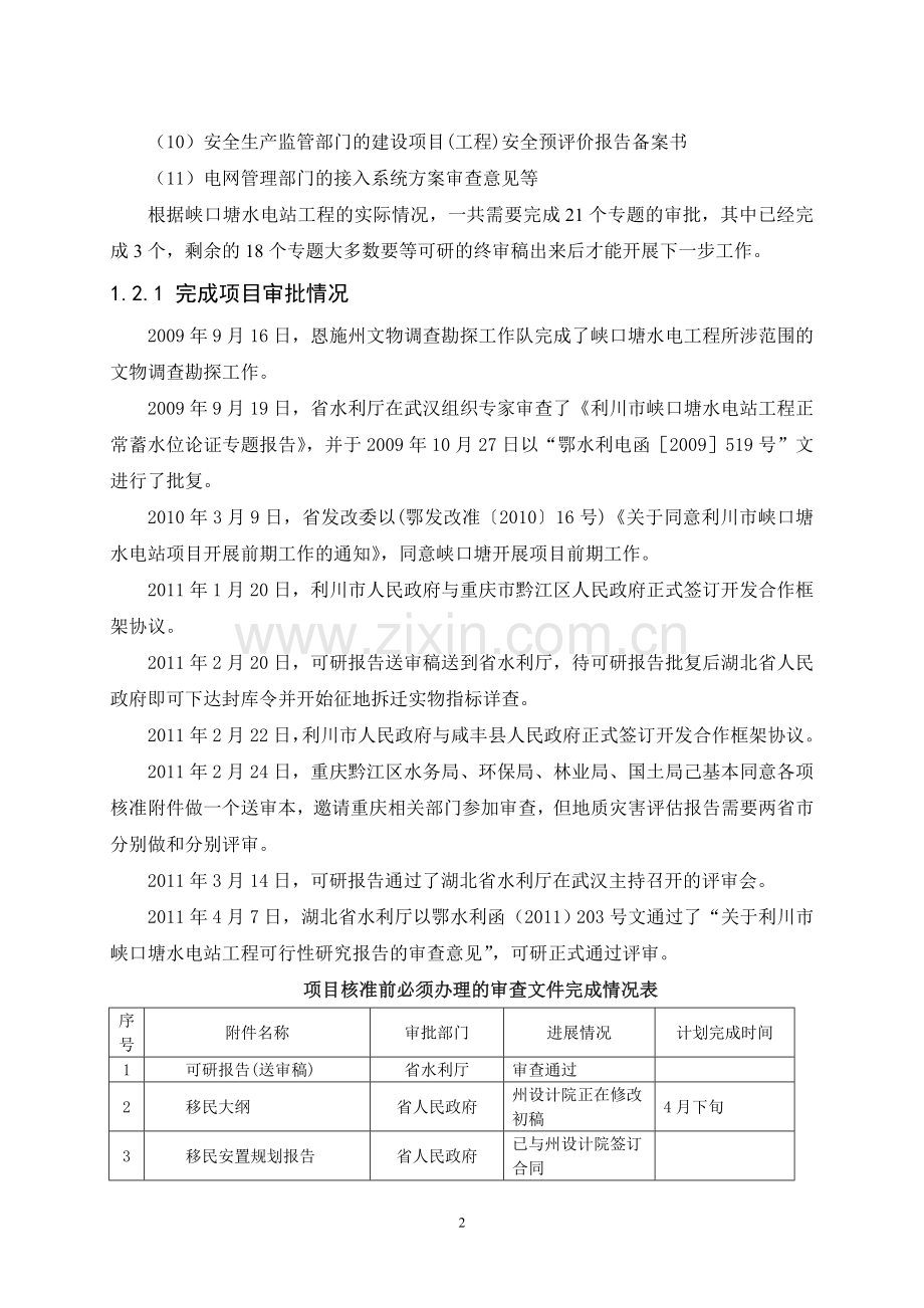 峡口塘水电站工程项目可行性分析报告.doc_第2页