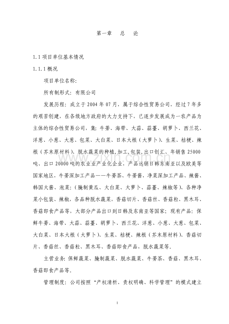 蔬菜及脱水蔬菜新建厂房项目可行性论证报告.doc_第1页