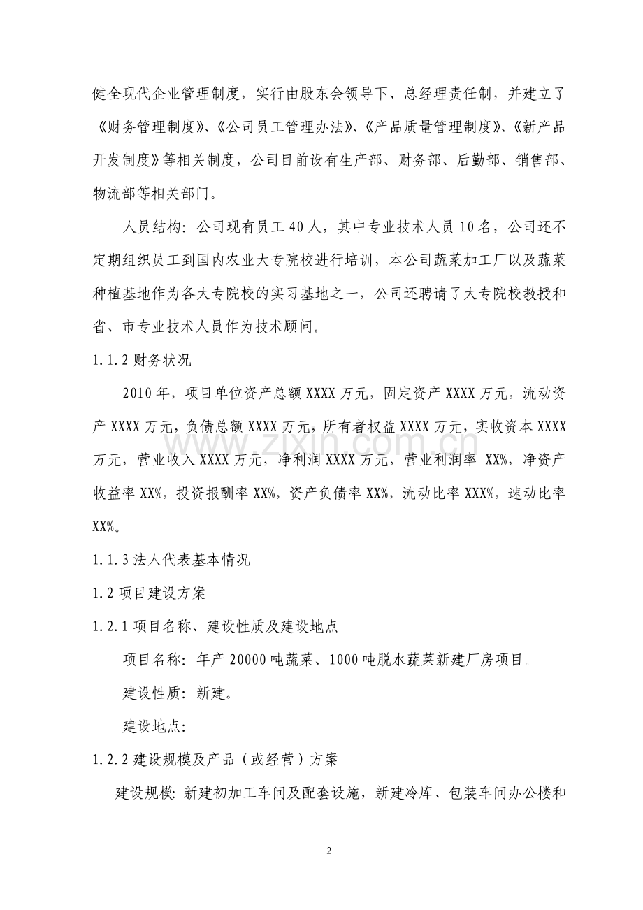 蔬菜及脱水蔬菜新建厂房项目可行性论证报告.doc_第2页