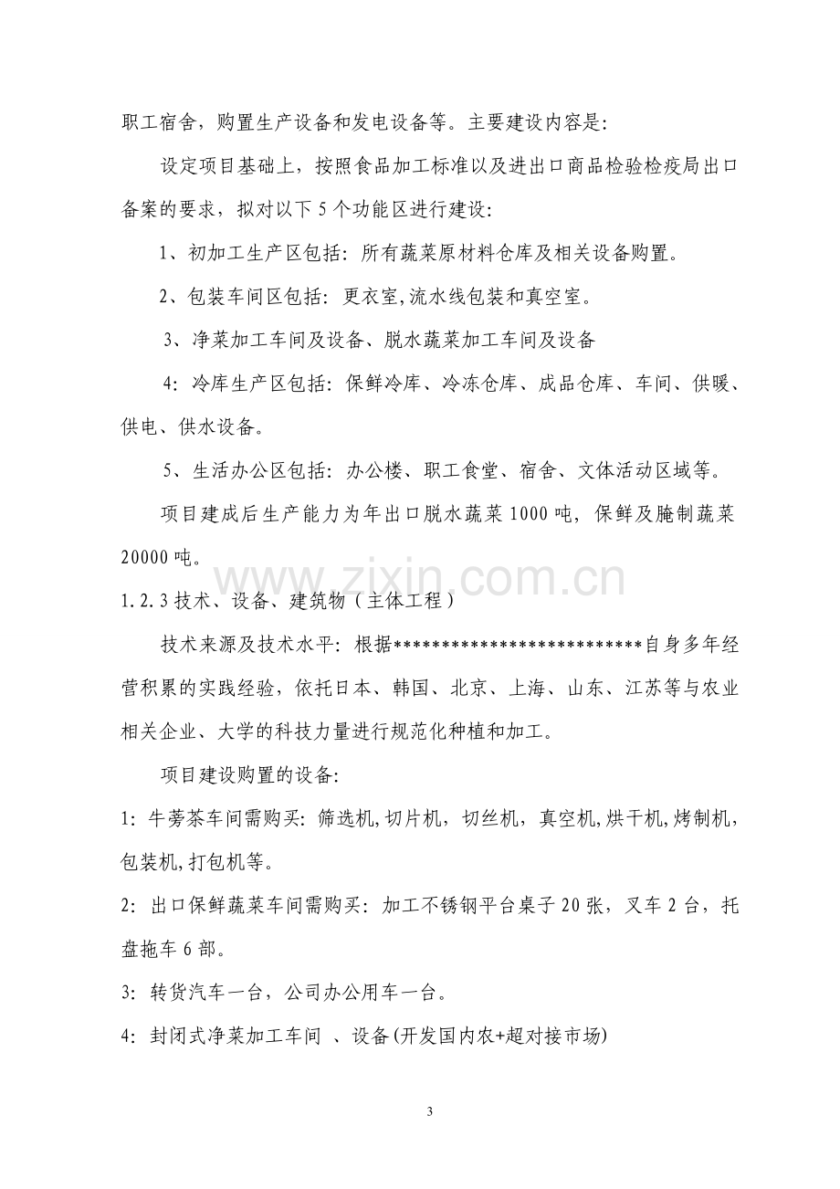 蔬菜及脱水蔬菜新建厂房项目可行性论证报告.doc_第3页