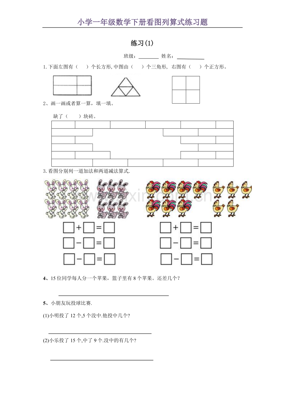 小学一年级数学下册看图列算式练习题.doc_第1页