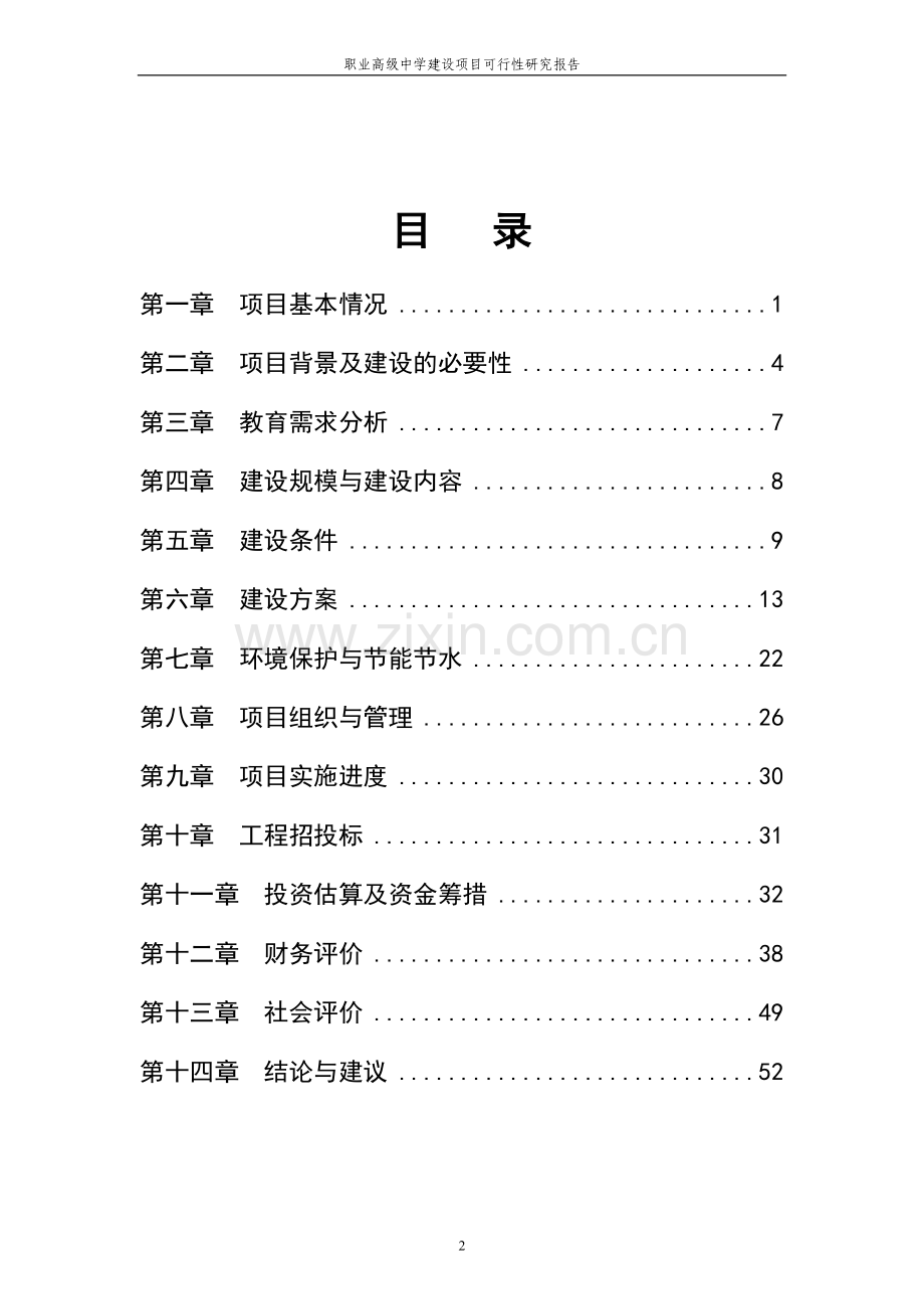 职业高级中学项目申请立项可研报告项目申请立项可研报告.doc_第2页