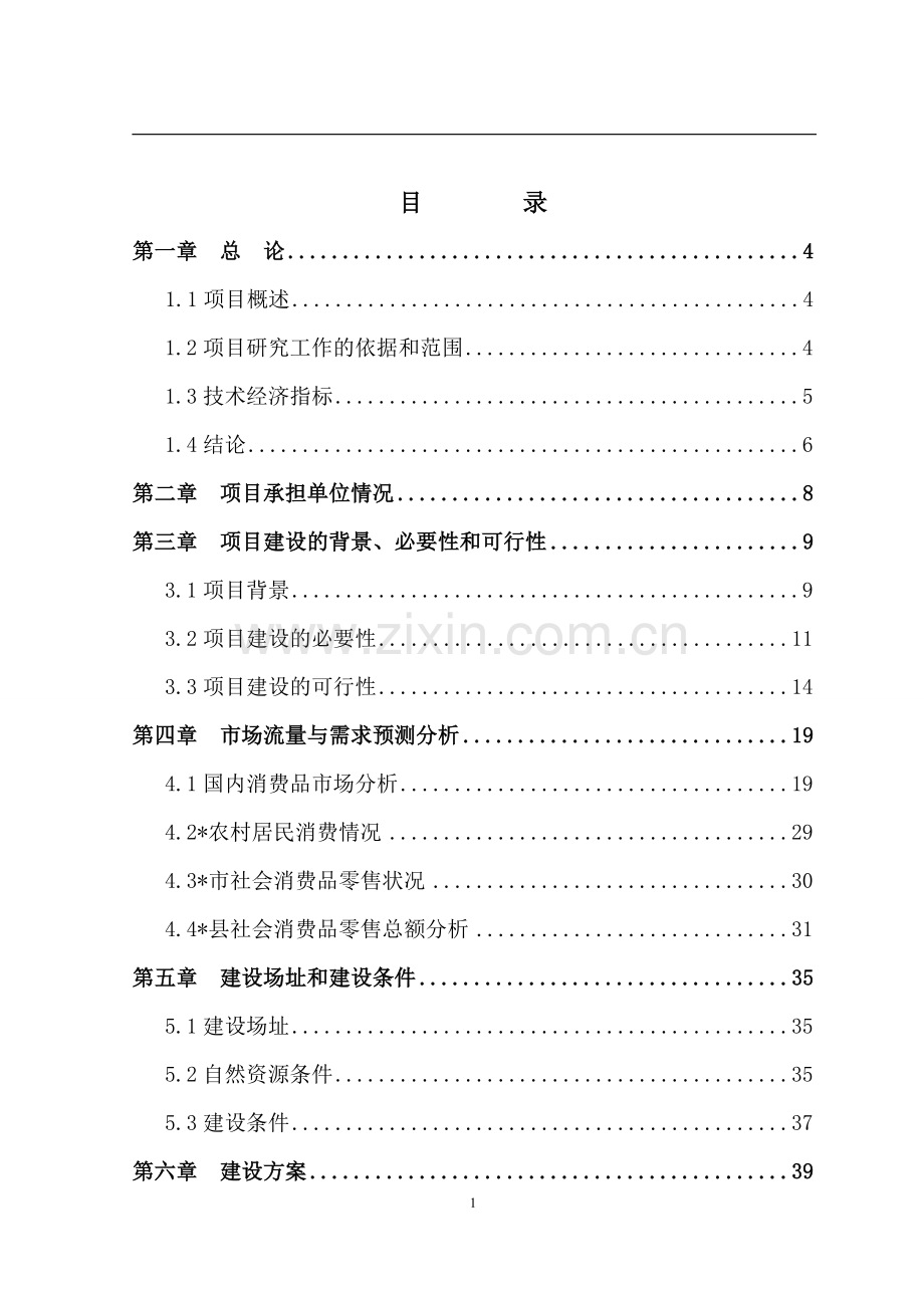 日用品配送中心项目建设投资可行性研究报告书.doc_第1页