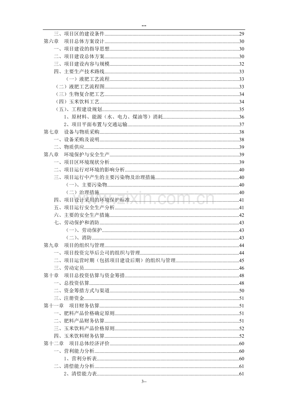 生物有机肥及玉米饮料产业项目可行性研究报告.doc_第3页