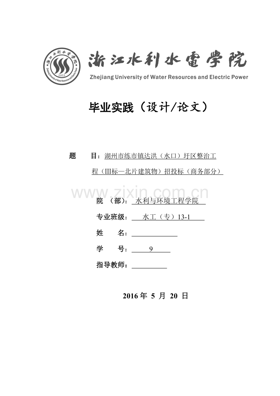 学士学位论文—-湖州市练市镇达洪圩区整治工程招投标(商务部分).doc_第1页