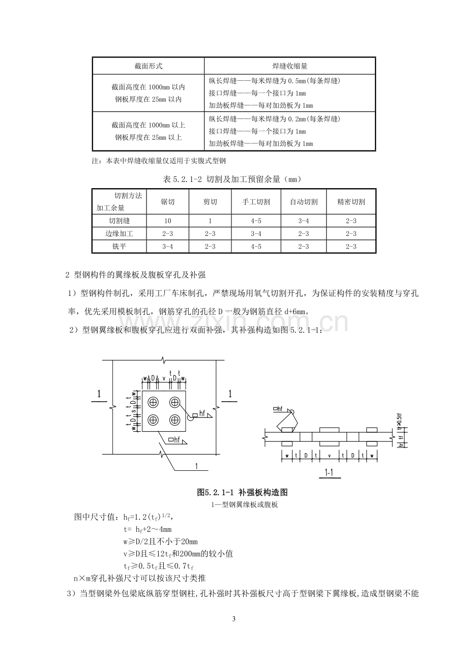 高层建筑型钢混凝土组合结构转换桁架施工工法.doc_第3页