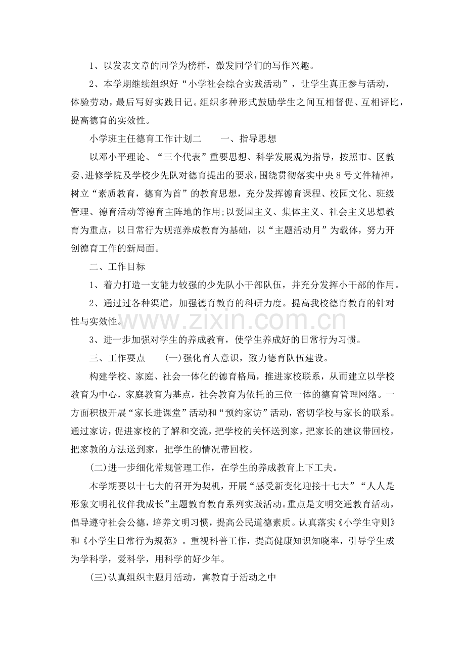 小学班主任德育工作计划范文2020.doc_第2页