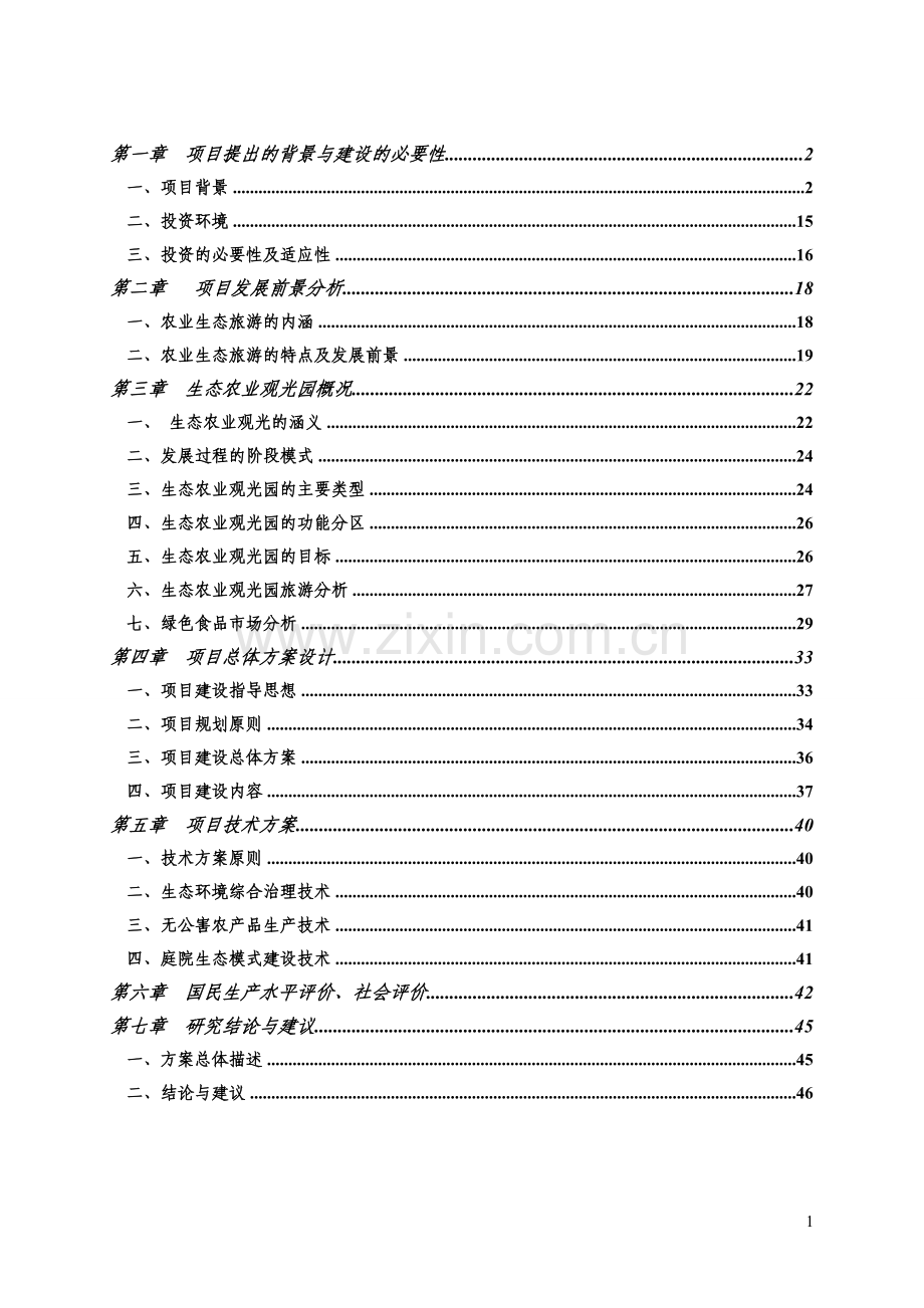 农场休闲观光旅游可研报告.doc_第1页