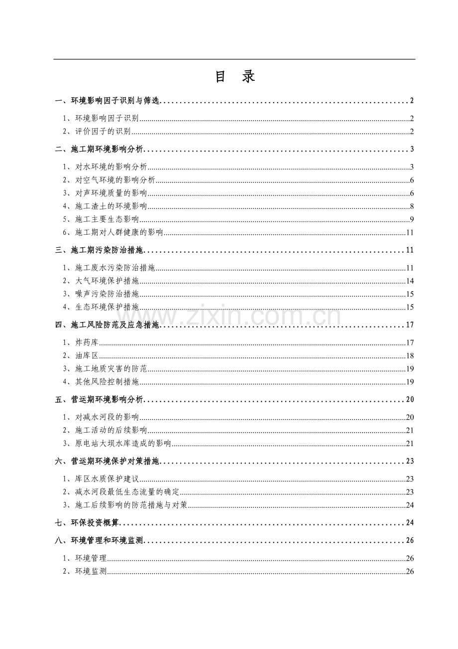 电站扩机工程建设环境影响分析专题.doc_第1页