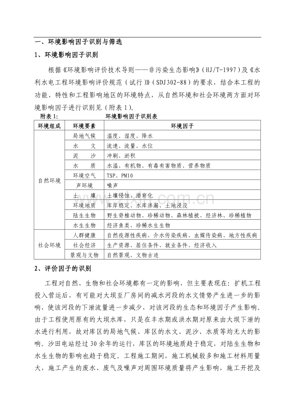 电站扩机工程建设环境影响分析专题.doc_第2页