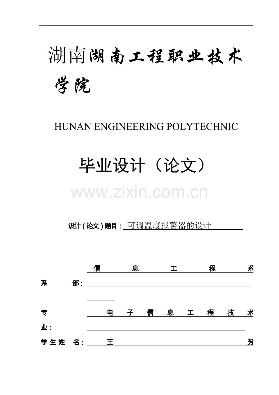 可调温度报警器的设计(终稿).doc_第1页