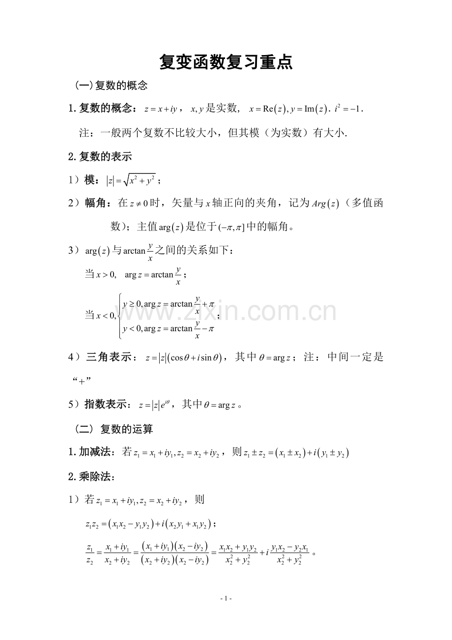 【工程数学】复变函数复习重点.doc_第1页