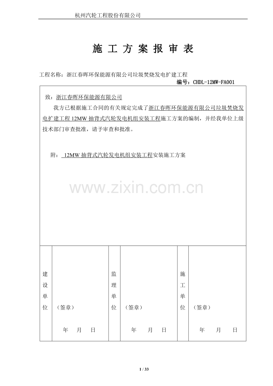 垃圾焚烧发电扩建工程12mw抽背式汽轮发电机组安装工程施工方案--大学毕业设计论文.doc_第1页