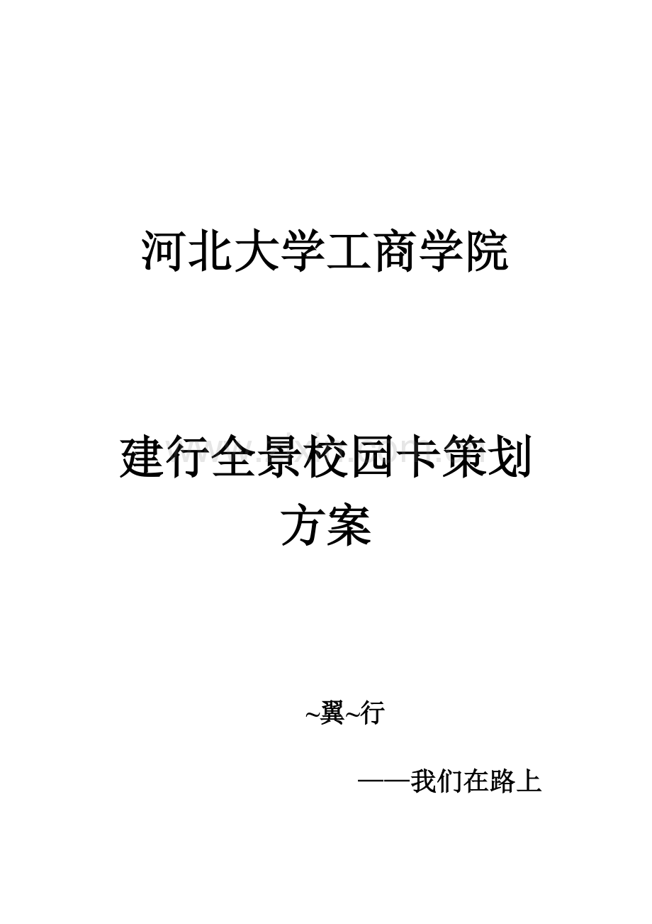 建行全景校园卡策划书新.doc_第1页