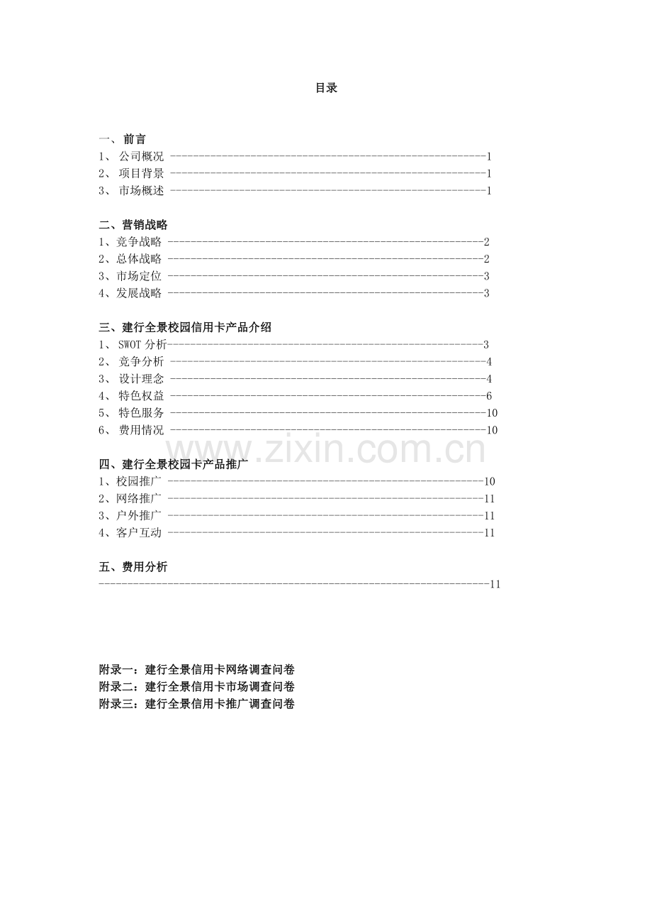 建行全景校园卡策划书新.doc_第3页