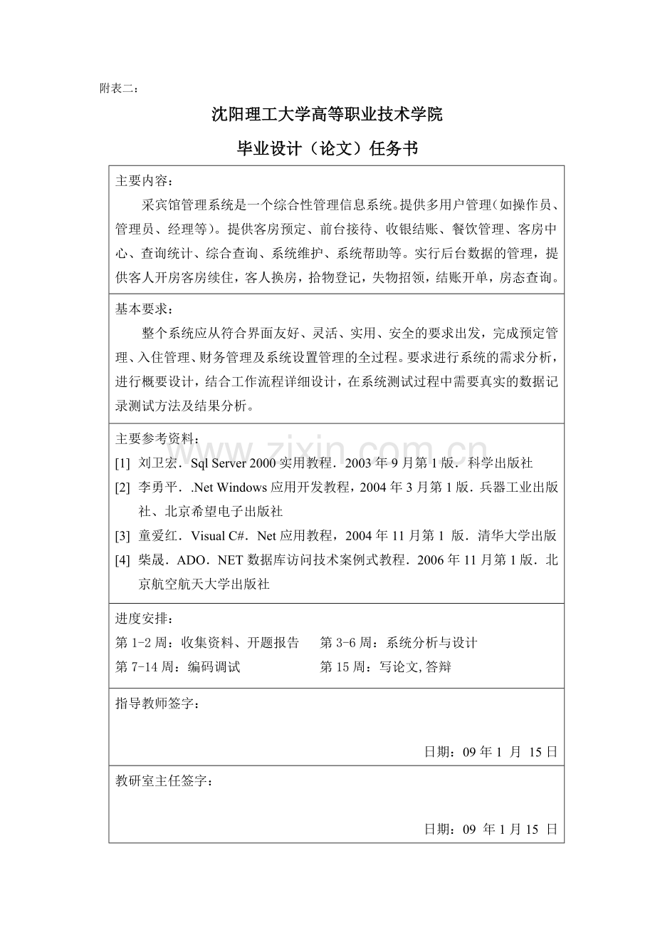 基于.net的宾馆客房管理系统设计与管理.doc_第3页