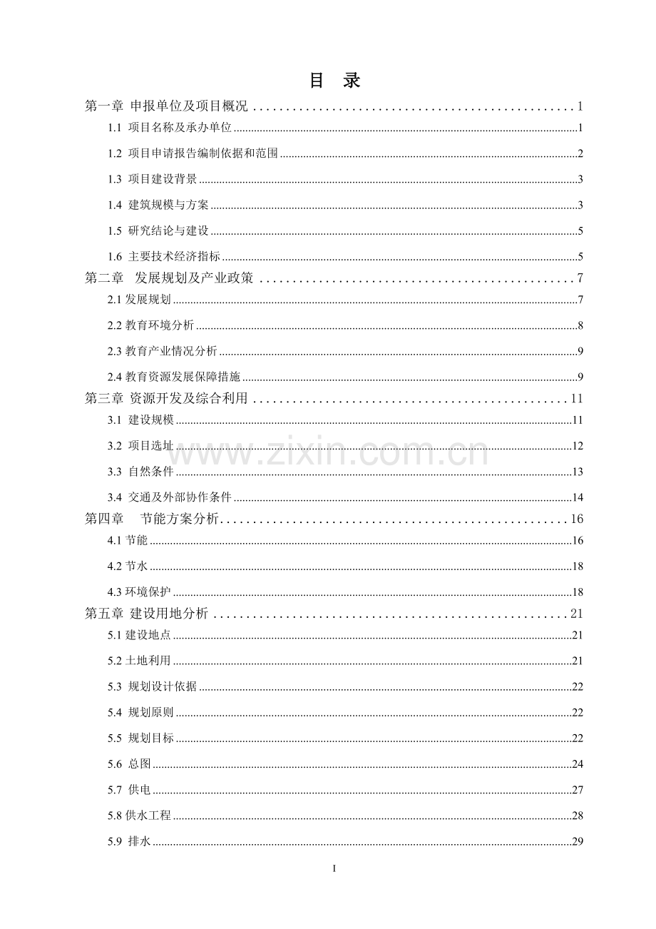 xx小学危房改造即教学楼建设工程可行性研究报告.doc_第1页