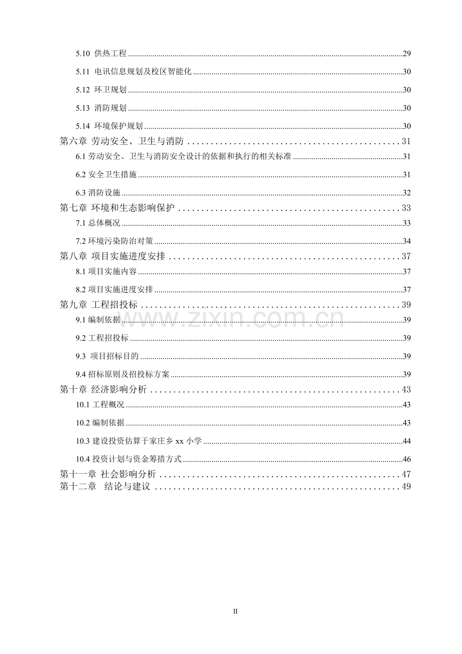 xx小学危房改造即教学楼建设工程可行性研究报告.doc_第2页