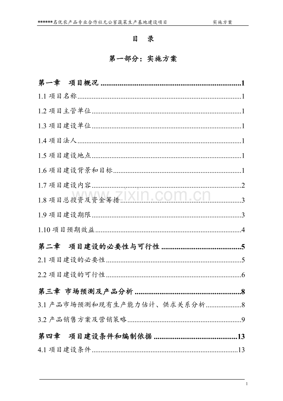 名优农产品专业合作社无公害蔬菜生产基地建设项目实施方案.doc_第3页