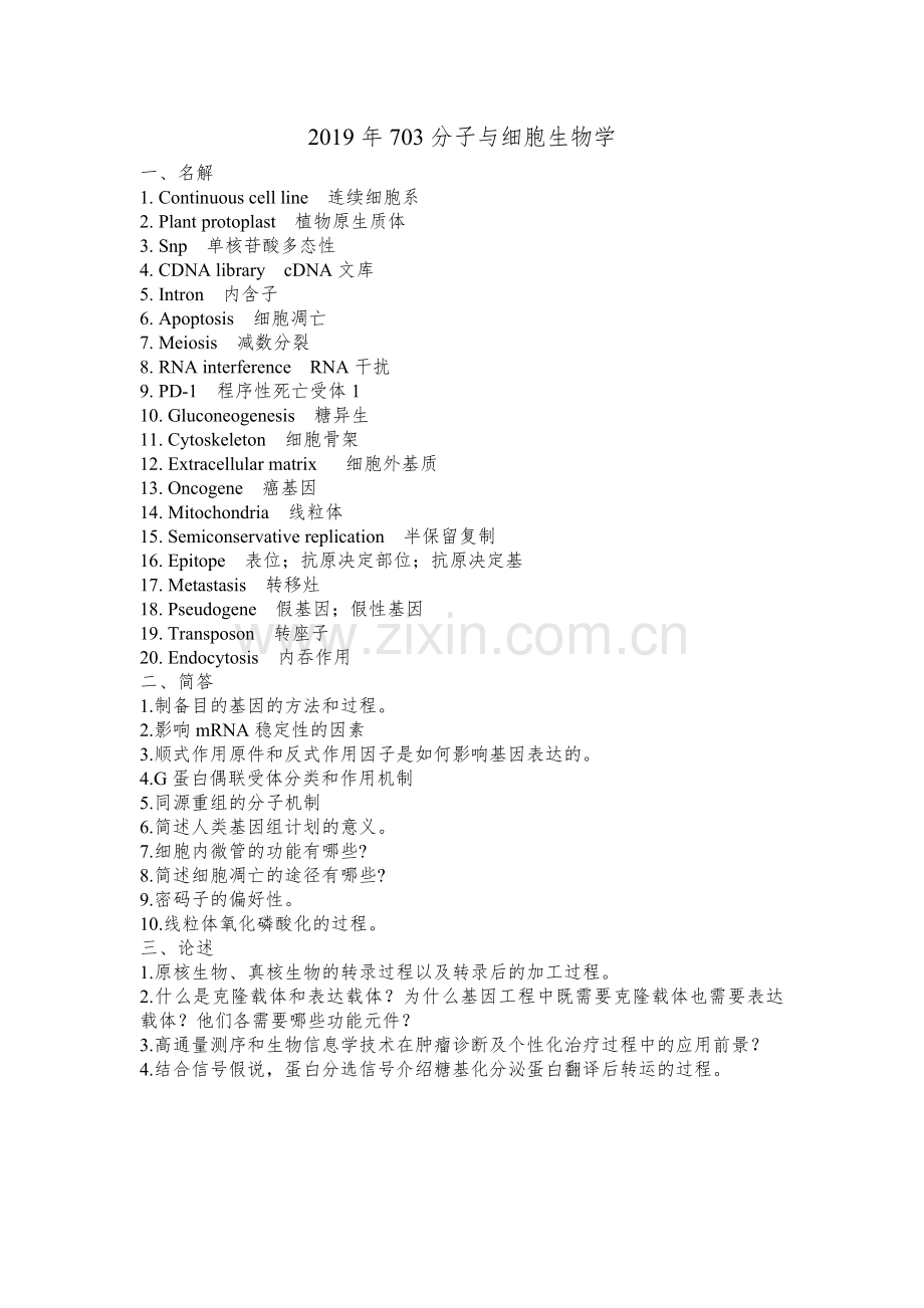 南开大学微生物及生化药学2012-2019真题-703分子与细胞生物学.doc_第1页