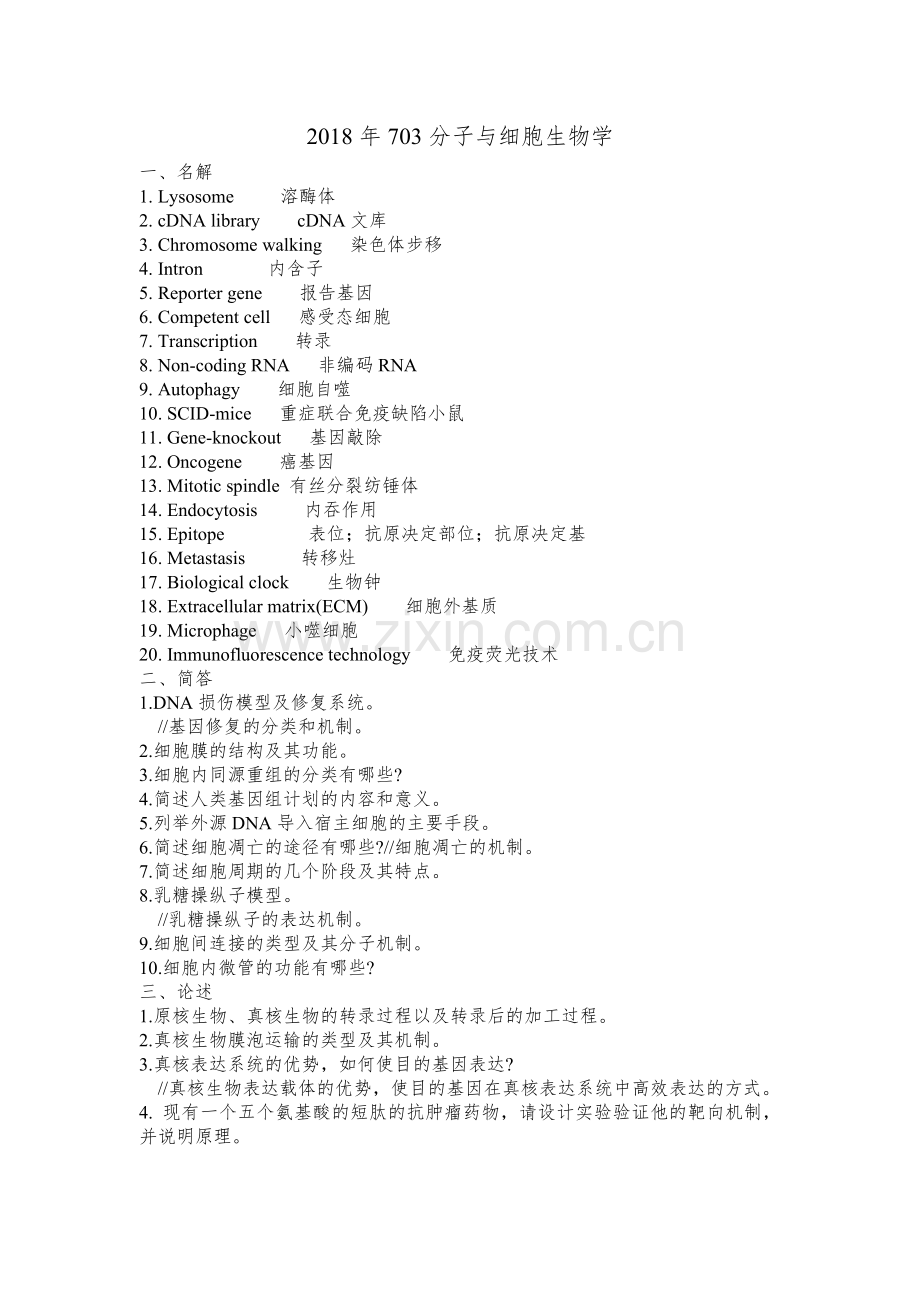 南开大学微生物及生化药学2012-2019真题-703分子与细胞生物学.doc_第2页