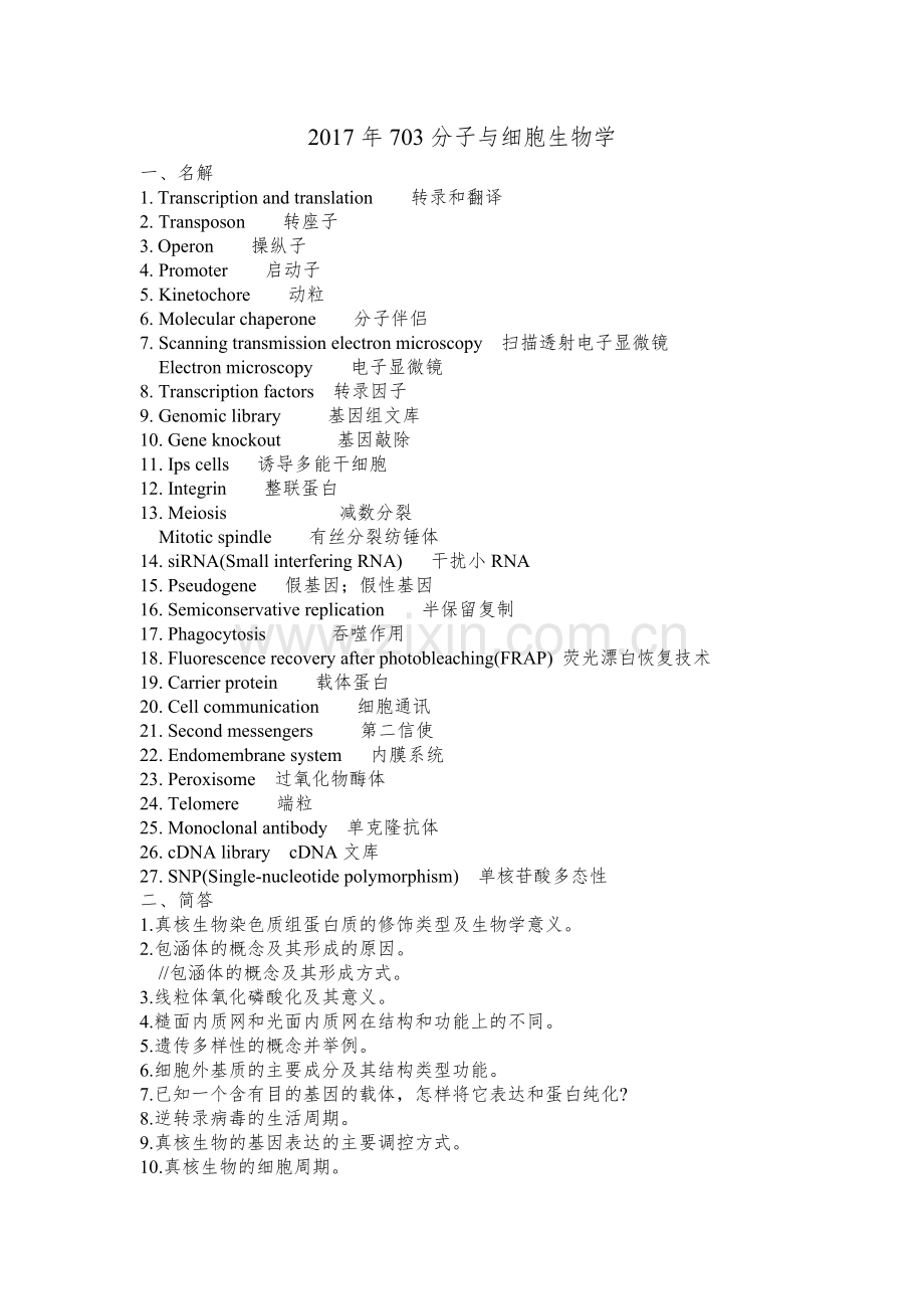 南开大学微生物及生化药学2012-2019真题-703分子与细胞生物学.doc_第3页