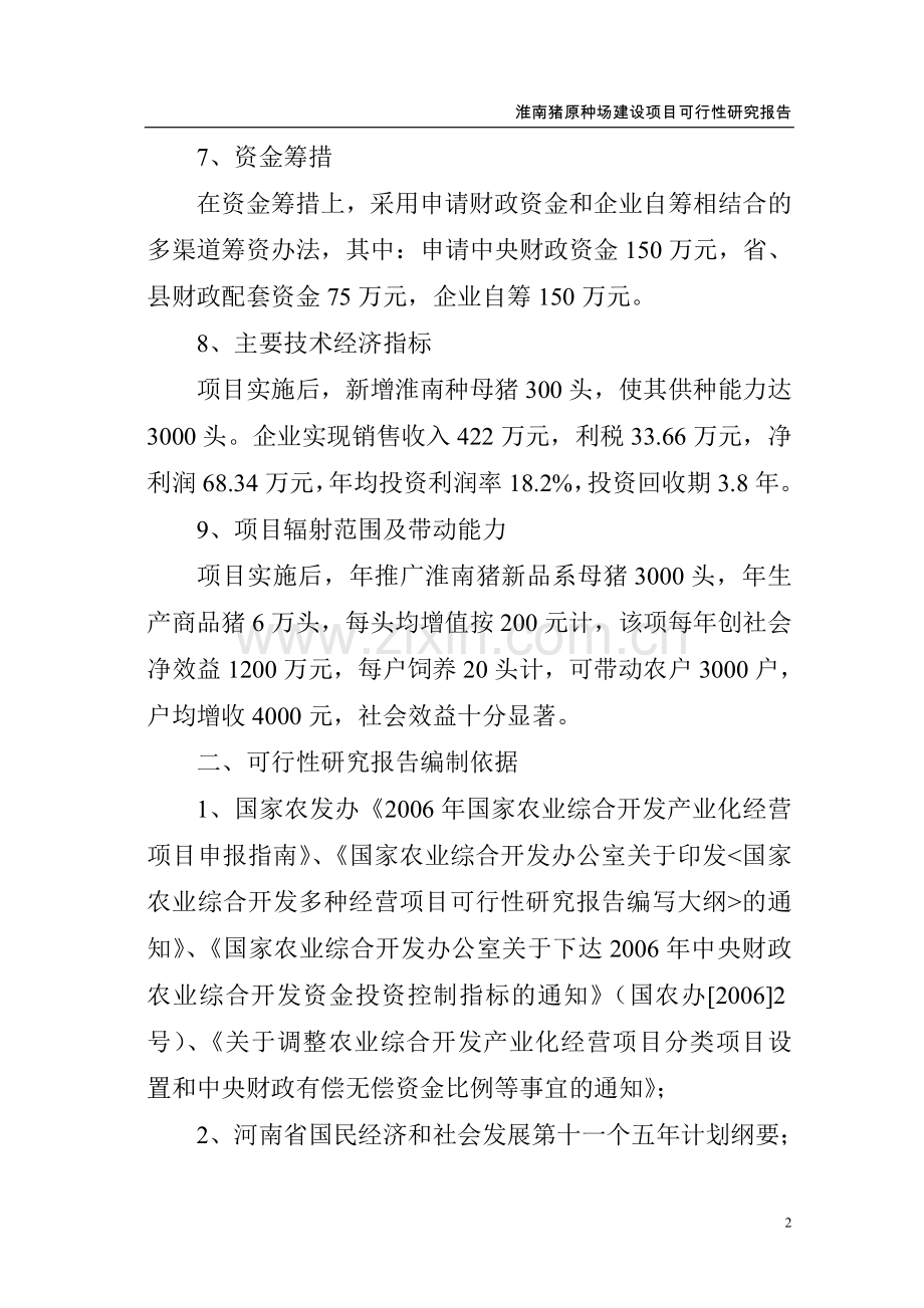 淮南猪原种场新建项目可行性论证报告.doc_第2页