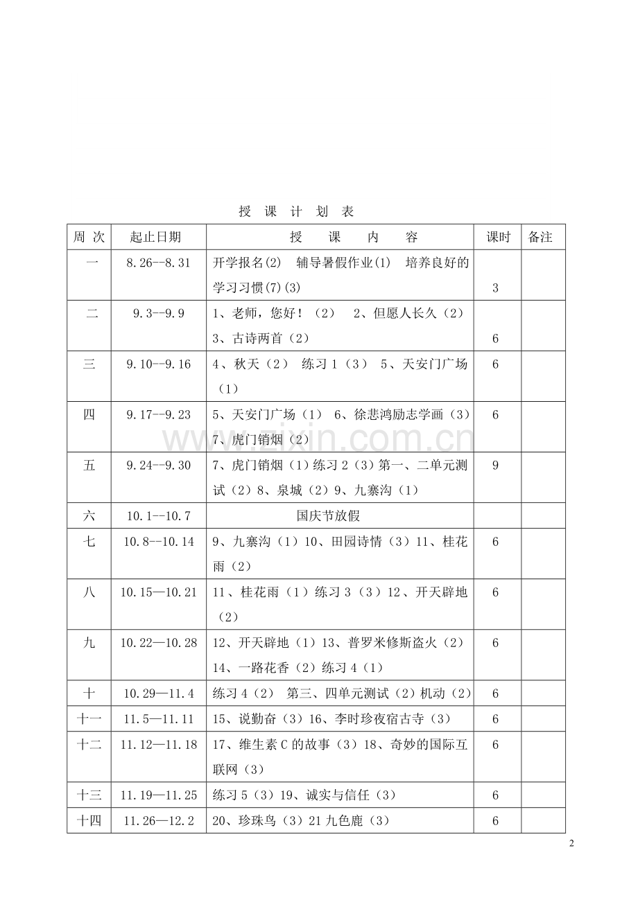 四年级语文上册教案第七册—--学案教案.doc_第2页