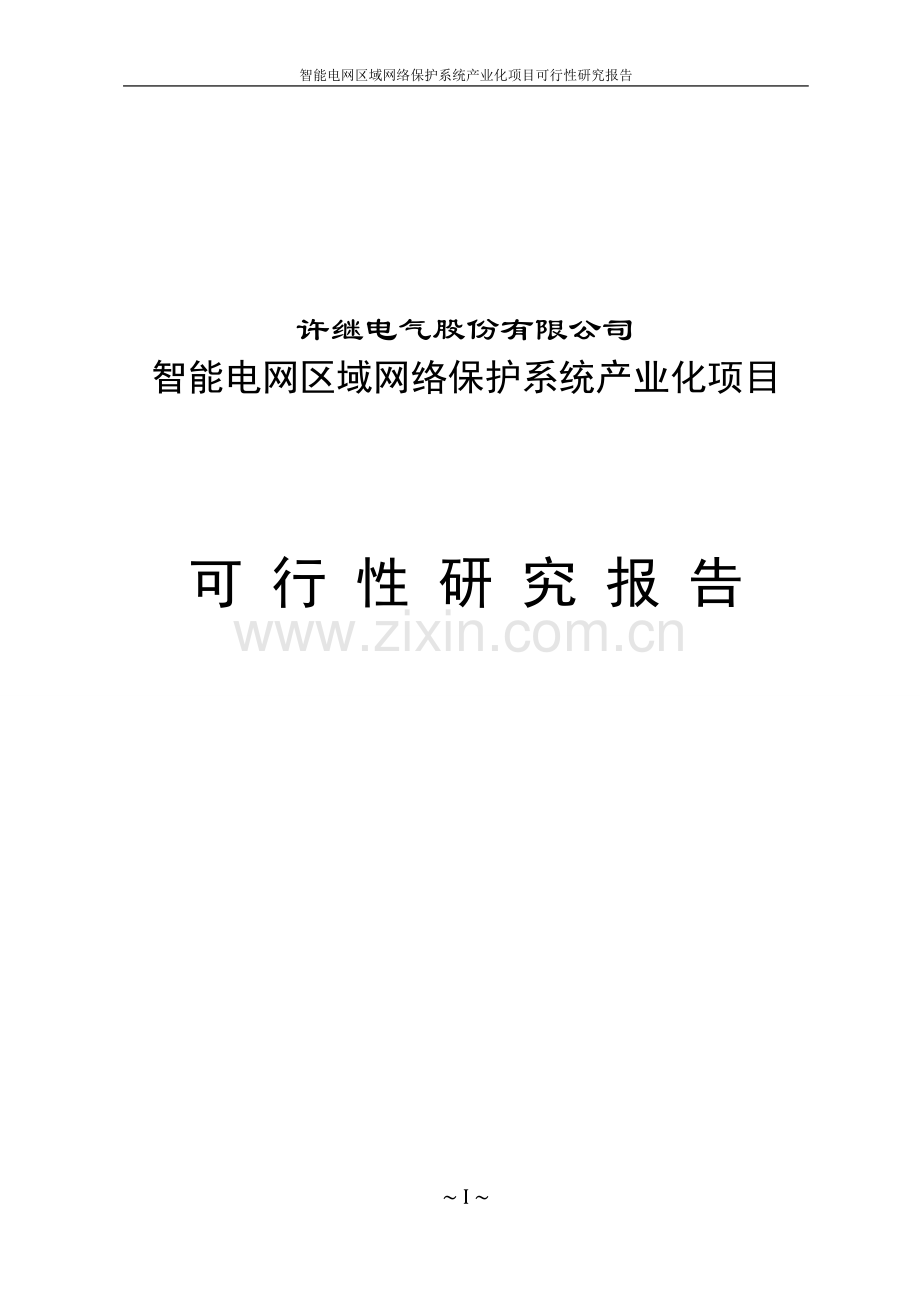 智能电网区域网络保护系统产业化项目可行性研究报告报审版.doc_第1页