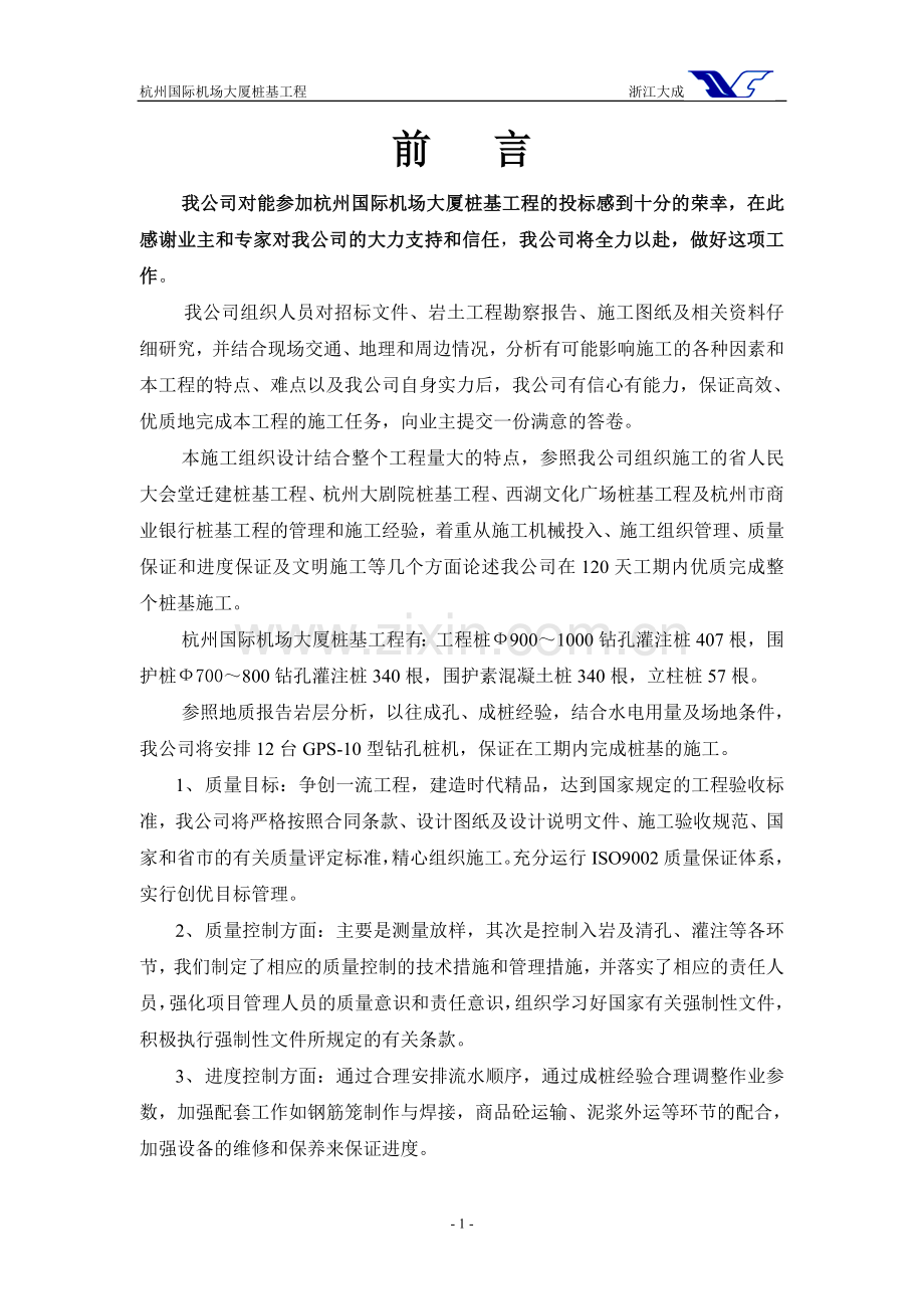 杭州国际机场大厦桩基工程钻孔灌注桩施工组织设计全面.doc_第1页