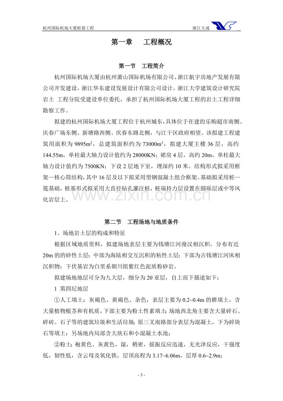 杭州国际机场大厦桩基工程钻孔灌注桩施工组织设计全面.doc_第3页