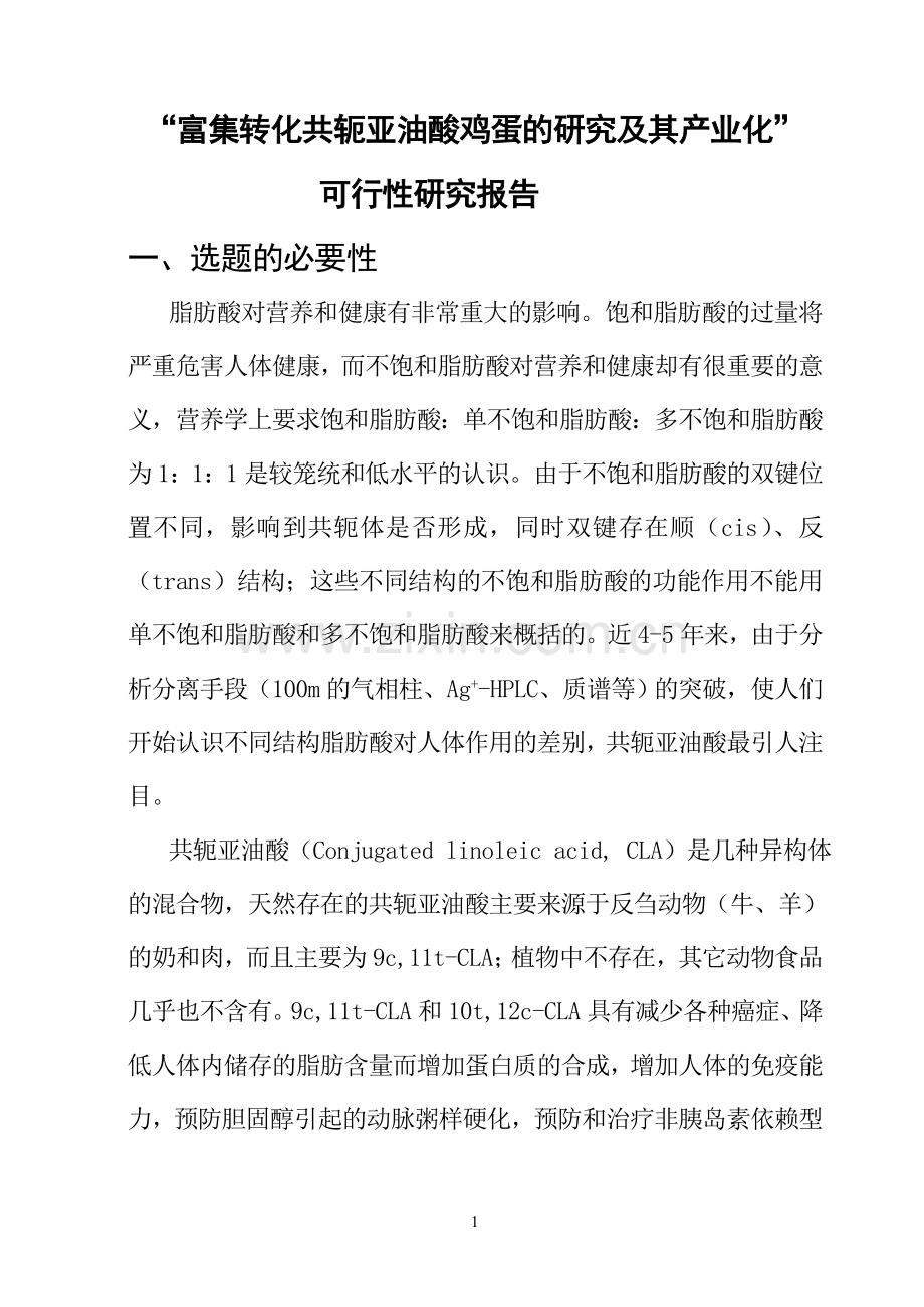 富集转化共轭亚油酸鸡蛋的研究及其产业化建设可行性研究报告.doc_第1页