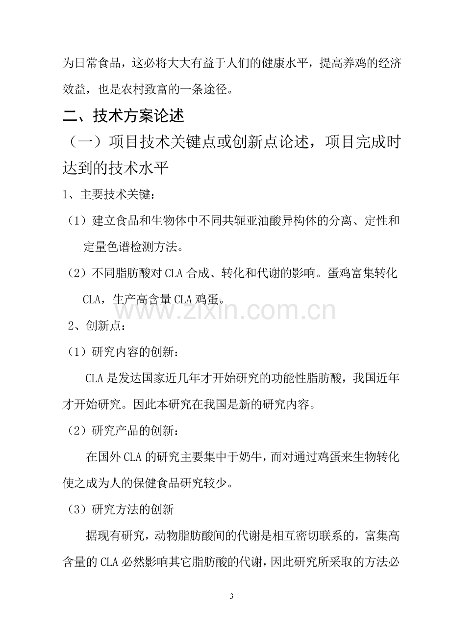 富集转化共轭亚油酸鸡蛋的研究及其产业化建设可行性研究报告.doc_第3页