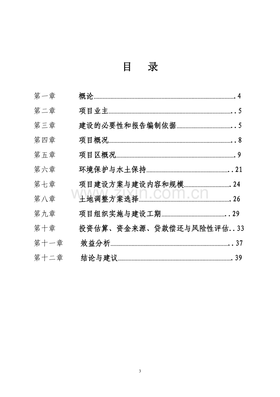 四川省金土地工程-遂宁市安居区白马土地整理可行性论证报告.doc_第3页