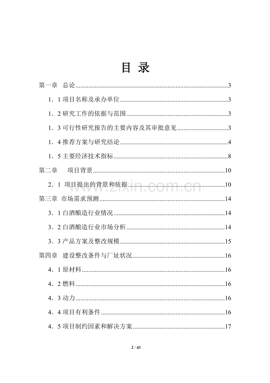 200吨白酒项目可行性研究报告.doc_第2页