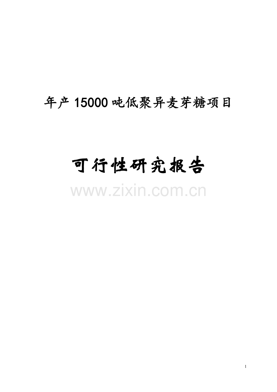 年产15000吨低聚异麦芽糖项目可行性论证报告.doc_第1页