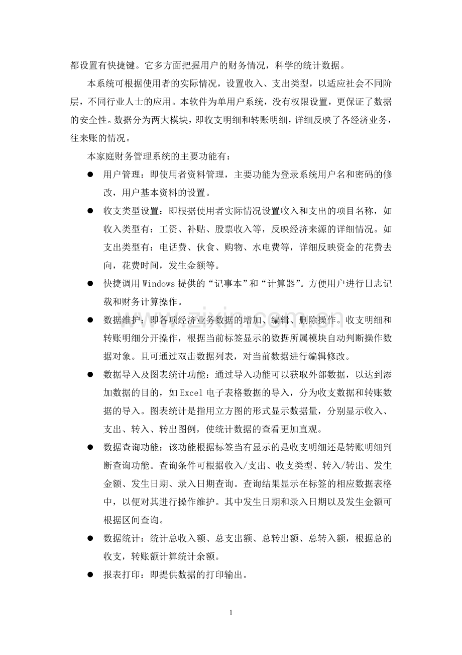 家庭理财的管理信息系统-毕业论文.doc_第2页