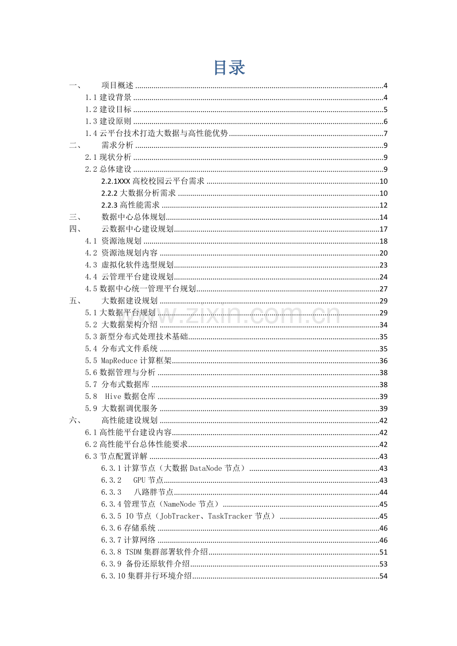 高校数字校园数据中心建设方案建议书.docx_第2页