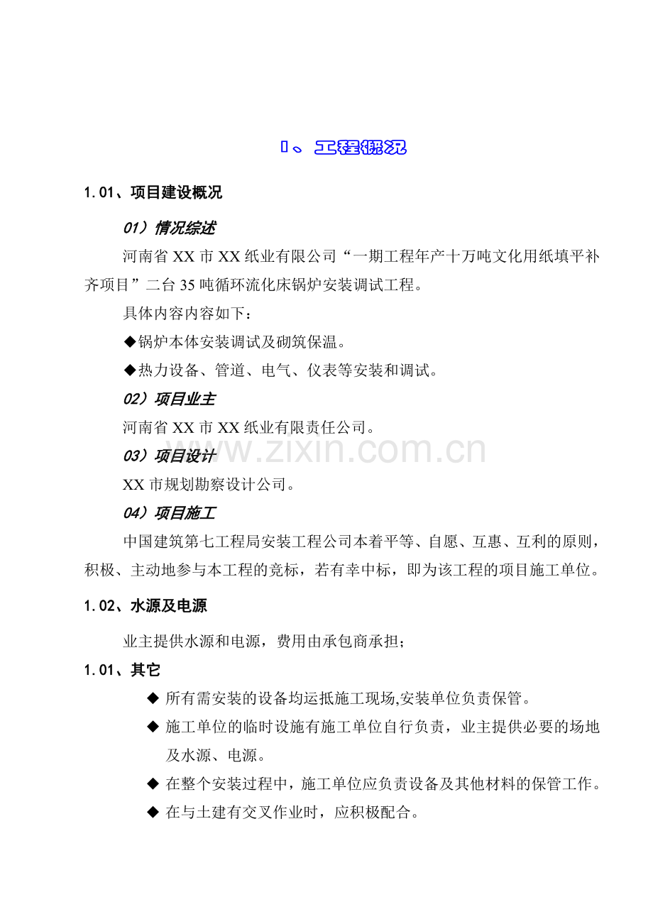 循环流化床锅炉安装调试工程施工组织设计方案说明书.doc_第2页