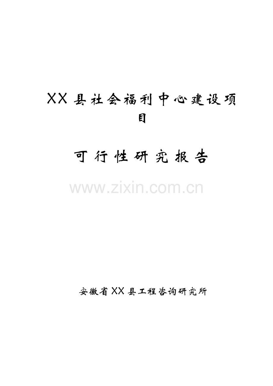 某县社会福利中心项目可行性研究报告.doc_第1页