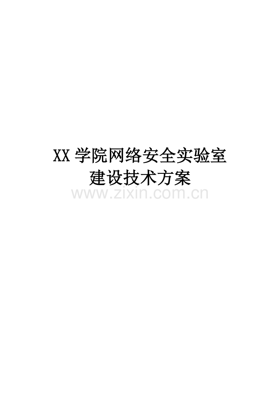 XX学院信息安全实验室建设建议技术方案.doc_第1页