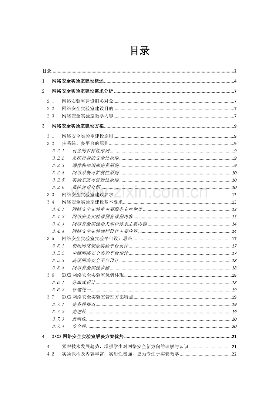 XX学院信息安全实验室建设建议技术方案.doc_第2页